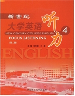 新世纪大学英语听力  