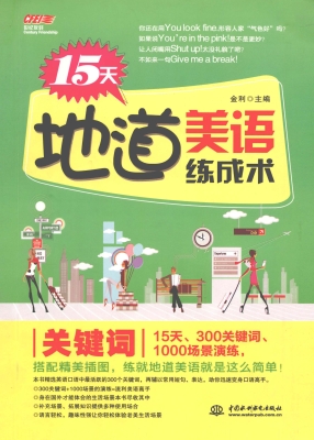 15天地道美语练成术—