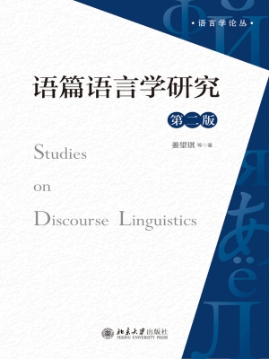 语篇语言学研究