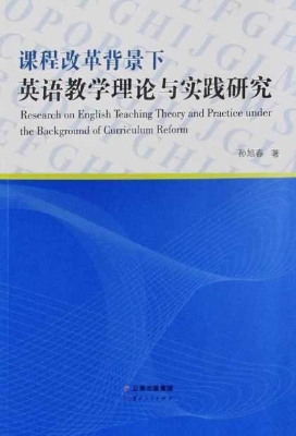 课程改革背景下英语教