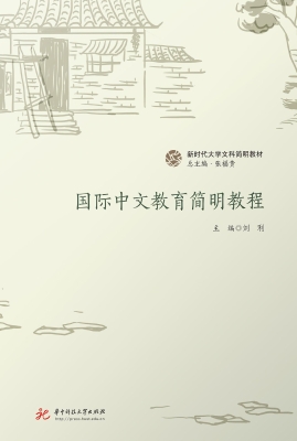 国际中文教育简明教程