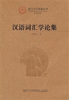 汉语词汇学论集