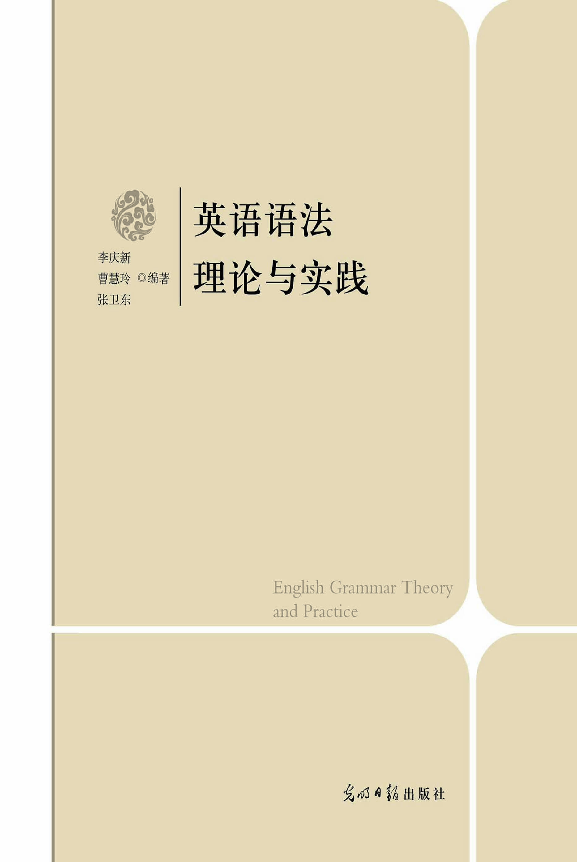 英语语法理论与实践