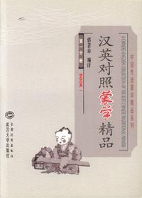 汉英对照蒙学精品（第一