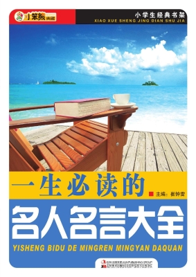 一生必读的名人名言大