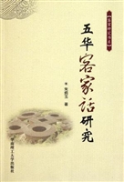 五华客家话研究