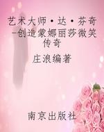 艺术大师·达·芬奇-