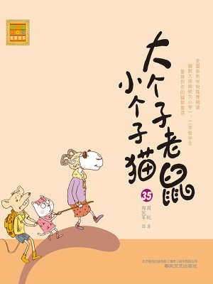 大个子老鼠小个子猫 3