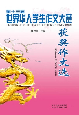 第十三届世界华人学生