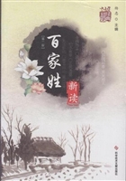 《百家姓》新读