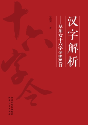 汉字解析——草川女十