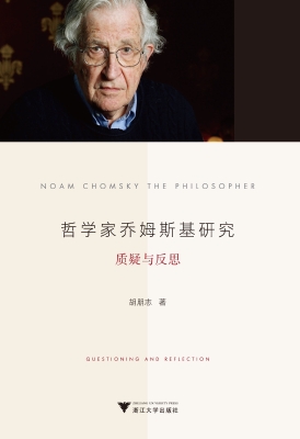 哲学家乔姆斯基研究：质