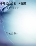 中外经典名言  外国篇