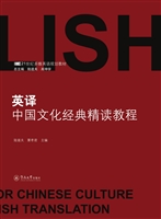英译中国文化经典精读