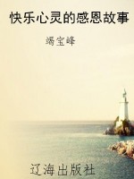 快乐心灵的感恩故事