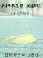 课外雅致生活-中国舞