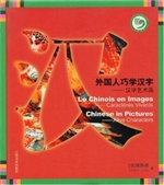 外国人巧学汉字
