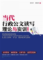 当代行政公文读写理论