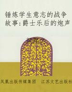 锤炼学生意志的战争故