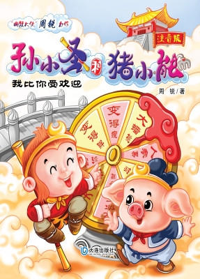 孙小圣和猪小能·我比