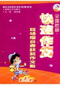 全国首届快速作文现场