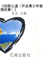 《创新之道（开启青少年