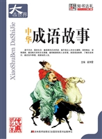 中华成语故事