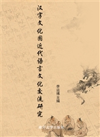 汉字文化圈近代语言文