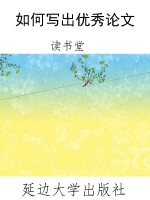 如何写出优秀论文
