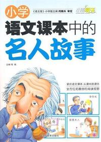小学语文课本中的名人
