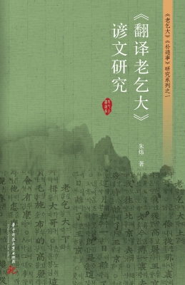 《翻译老乞大》谚文研