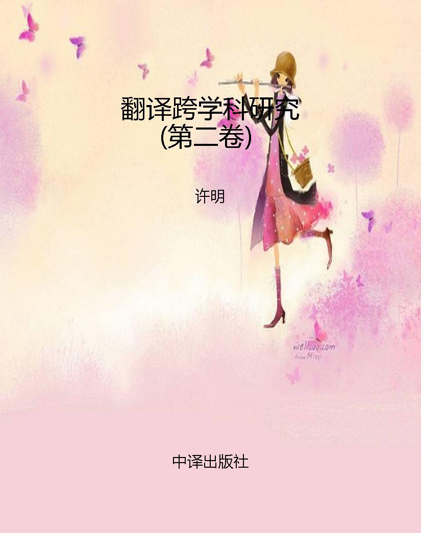 翻译跨学科研究（第二卷
