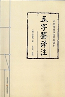 五字鉴译注