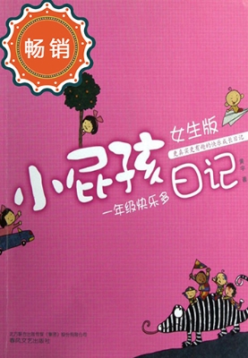 小屁孩日记——一年级