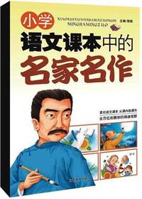 小学语文课本中的名家