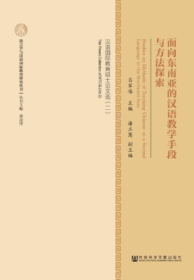 面向东南亚的汉语教学