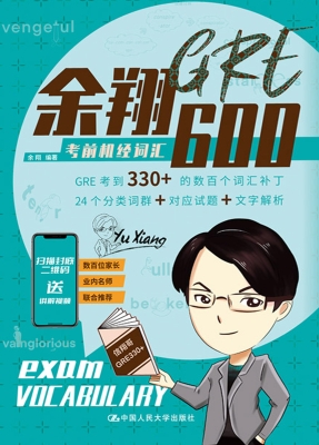 余翔GRE考前机经词汇6