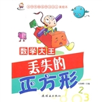 数学大王:丢失的正方