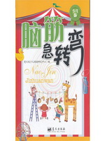 脑筋急转弯（少儿版）