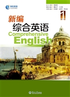 新编综合英语（第一册）