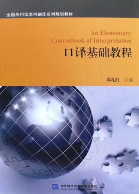 口译基础教程