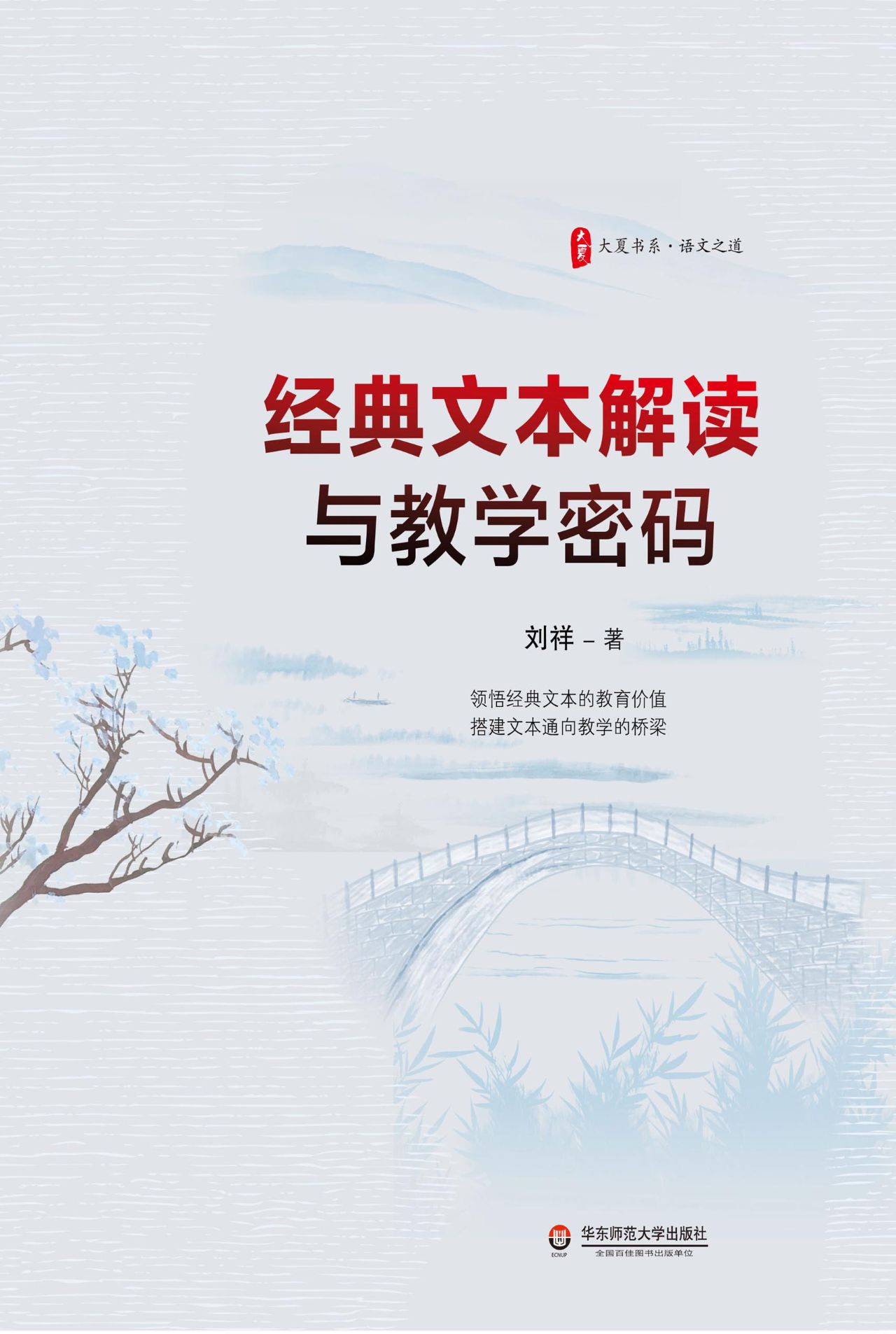 经典文本解读与教学密