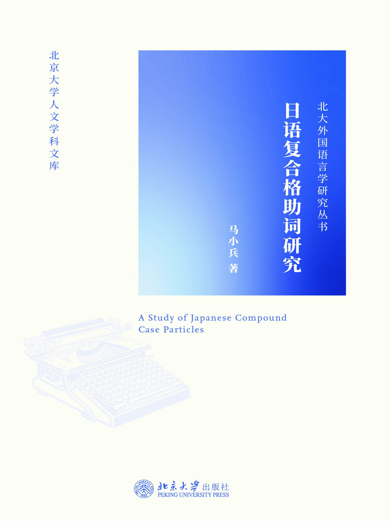 日语复合格助词研究