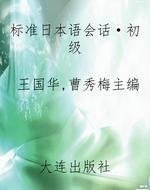 标准日本语会话·初级