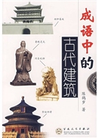 成语中的古代建筑