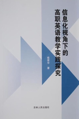 信息化视角下的高职英
