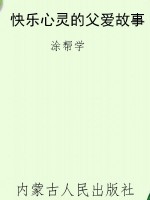 快乐心灵的父爱故事