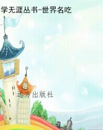 学无涯丛书-世界名吃