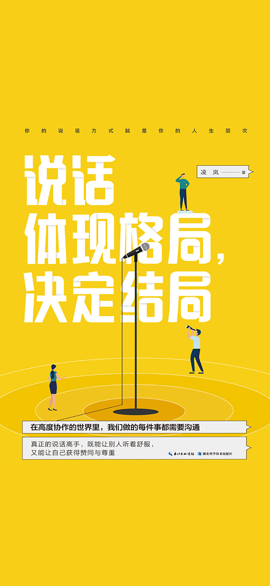 说话体现格局，决定结局