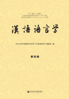 汉语语言学（第四辑）